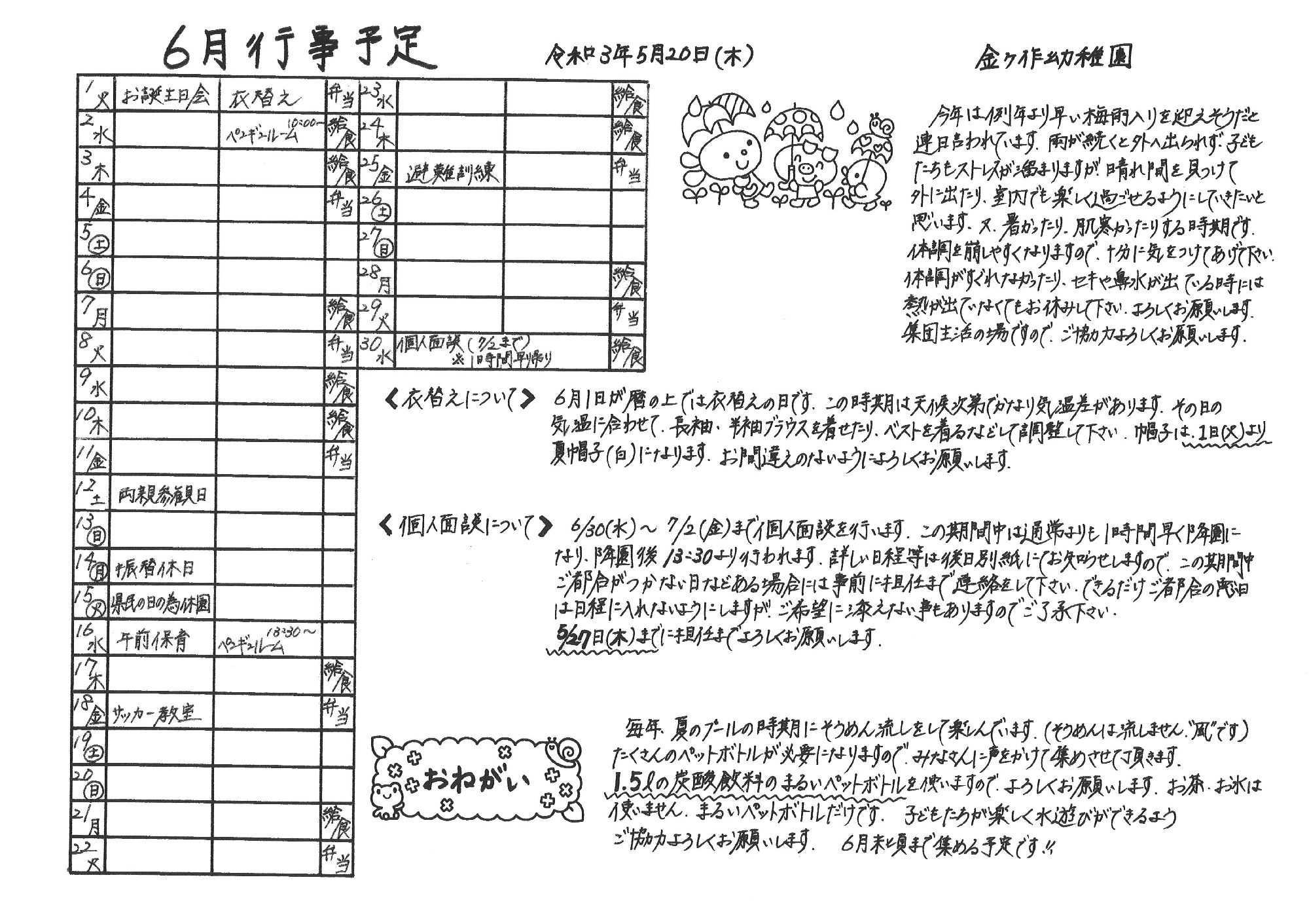 金ヶ作幼稚園 松戸市金ヶ作の幼稚園 6月の行事予定を更新しました